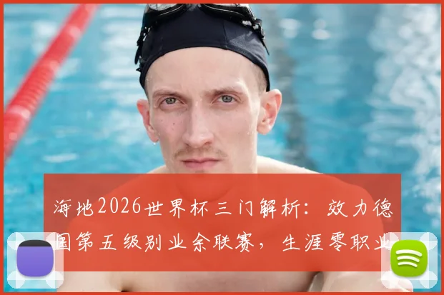 海地2026世界杯三门解析:效力德国第五级别业余联赛,生涯零职业经历如何逆袭入选?