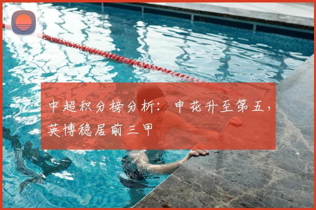 中超积分榜分析：申花升至第五，英博稳居前三甲
