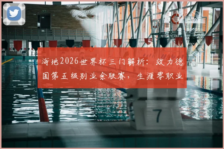 海地2026世界杯三门解析：效力德国第五级别业余联赛，生涯零职业经历如何逆袭入选？