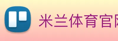 米兰体育官网 Logo